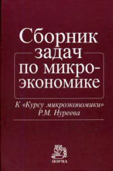 Сборник задач по микроэкономике: к "Курсу микроэкономики" - Р.М. Нуреева  - Скачать презентации бесплатно | Читать или скачать учебники для школы онлайн бесплатно ☑ Школьные учебники school-textbook.com