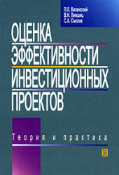 Оценка эффективности инвестиционных проектов. Теория и практика - Виленский П.Л, Лившиц В.Н, Смоляк С.А. - Скачать презентации бесплатно | Читать или скачать учебники для школы онлайн бесплатно ☑ Школьные учебники school-textbook.com