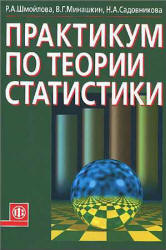 Практикум по теории статистики - Шмойлова Р.А., Минашкин В.Г. и др.  - Скачать презентации бесплатно | Читать или скачать учебники для школы онлайн бесплатно ☑ Школьные учебники school-textbook.com