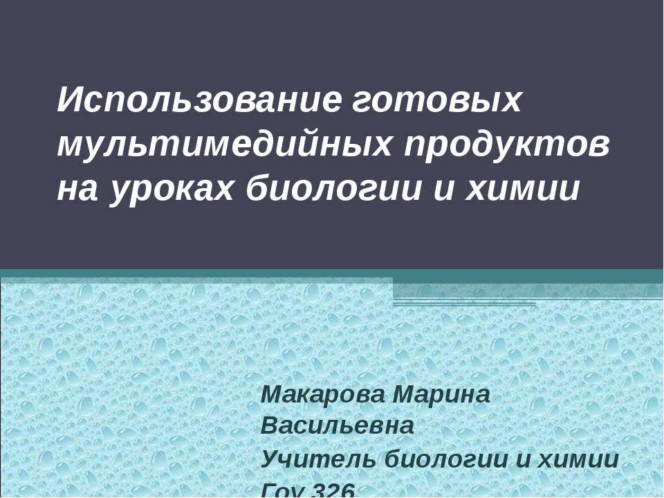 Использование готовых мультимедийных продуктов на уроках биологии и химии  - Скачать презентации бесплатно | Читать или скачать учебники для школы онлайн бесплатно ☑ Школьные учебники school-textbook.com