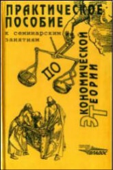 Практическое пособие к семинарским занятиям по экономической теории. Под редакцией - Камаева В.Д.  - Скачать презентации бесплатно | Читать или скачать учебники для школы онлайн бесплатно ☑ Школьные учебники school-textbook.com