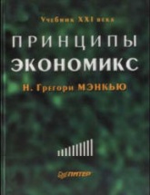 Принципы экономикс - Н. Грегори Мэнкью  - Скачать презентации бесплатно | Читать или скачать учебники для школы онлайн бесплатно ☑ Школьные учебники school-textbook.com