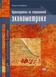 Путеводитель по современной эконометрике - Вербик М. - Скачать презентации бесплатно | Читать или скачать учебники для школы онлайн бесплатно ☑ Школьные учебники school-textbook.com