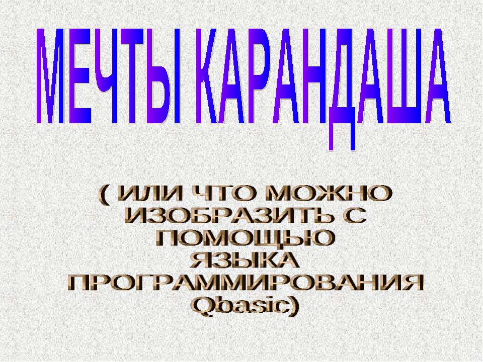 Мечты карандаша  - Скачать презентации бесплатно | Читать или скачать учебники для школы онлайн бесплатно ☑ Школьные учебники school-textbook.com