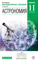Астрономия. 11 класс. Методическое пособие - Кунаш М.А. - Скачать презентации бесплатно | Читать или скачать учебники для школы онлайн бесплатно ☑ Школьные учебники school-textbook.com