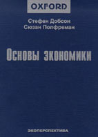 Основы экономики - Добсон С., Полфреман С.  - Скачать презентации бесплатно | Читать или скачать учебники для школы онлайн бесплатно ☑ Школьные учебники school-textbook.com