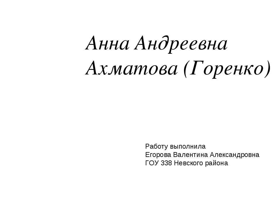 Анна Андреевна Ахматова (Горенко )  - Скачать презентации бесплатно | Читать или скачать учебники для школы онлайн бесплатно ☑ Школьные учебники school-textbook.com