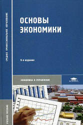 Основы экономики - Кожевников Н.Н. и др.  - Скачать презентации бесплатно | Читать или скачать учебники для школы онлайн бесплатно ☑ Школьные учебники school-textbook.com