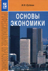 Основы экономики - Кудина М.В.  - Скачать презентации бесплатно | Читать или скачать учебники для школы онлайн бесплатно ☑ Школьные учебники school-textbook.com