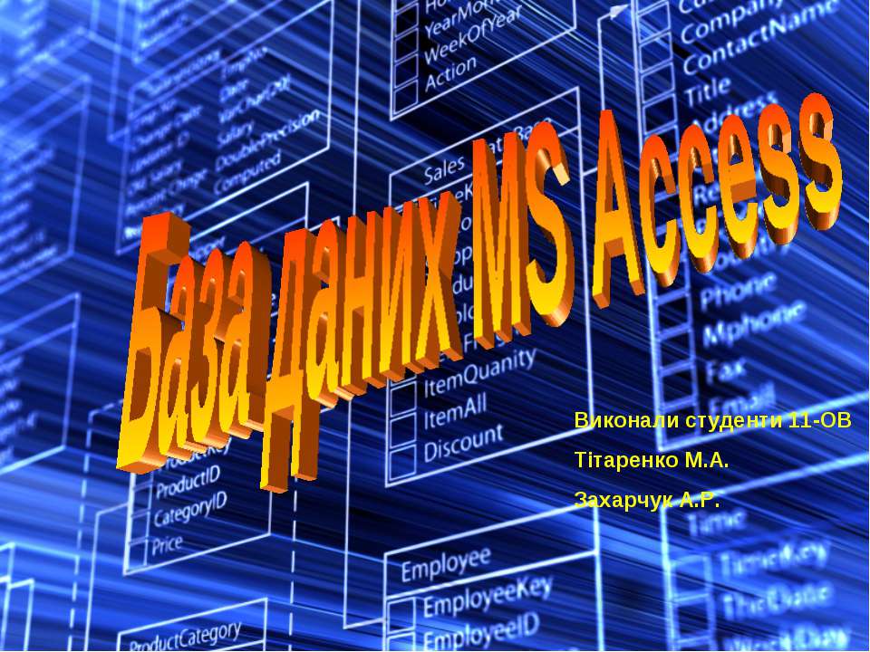 База даних MS Access  - Скачать презентации бесплатно | Читать или скачать учебники для школы онлайн бесплатно ☑ Школьные учебники school-textbook.com