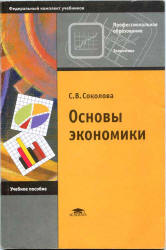 Основы экономики - Соколова С.В.  - Скачать презентации бесплатно | Читать или скачать учебники для школы онлайн бесплатно ☑ Школьные учебники school-textbook.com