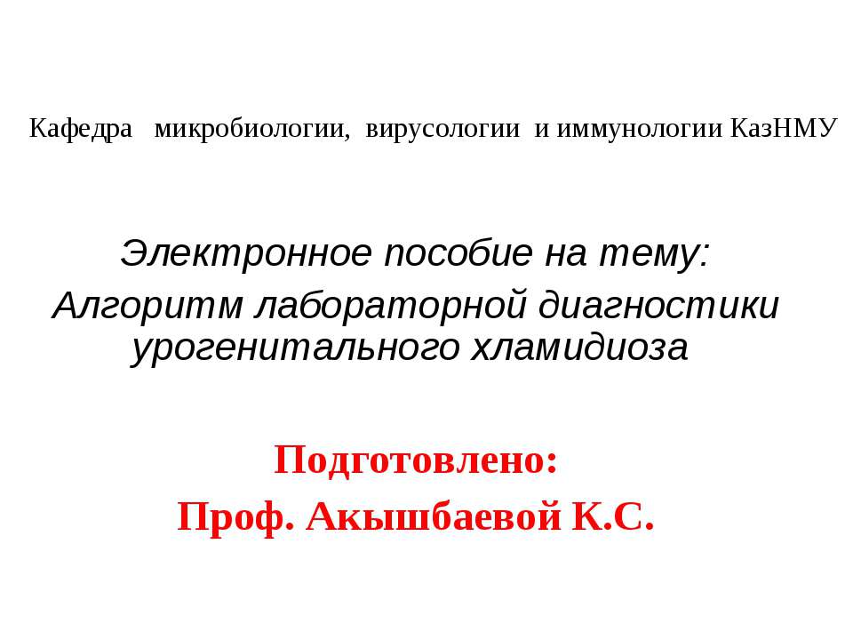 Алгоритм лабораторной диагностики урогенитального хламидиоза - Скачать презентации бесплатно | Читать или скачать учебники для школы онлайн бесплатно ☑ Школьные учебники school-textbook.com