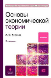 Основы экономической теории - Куликов Л.М.  - Скачать презентации бесплатно | Читать или скачать учебники для школы онлайн бесплатно ☑ Школьные учебники school-textbook.com