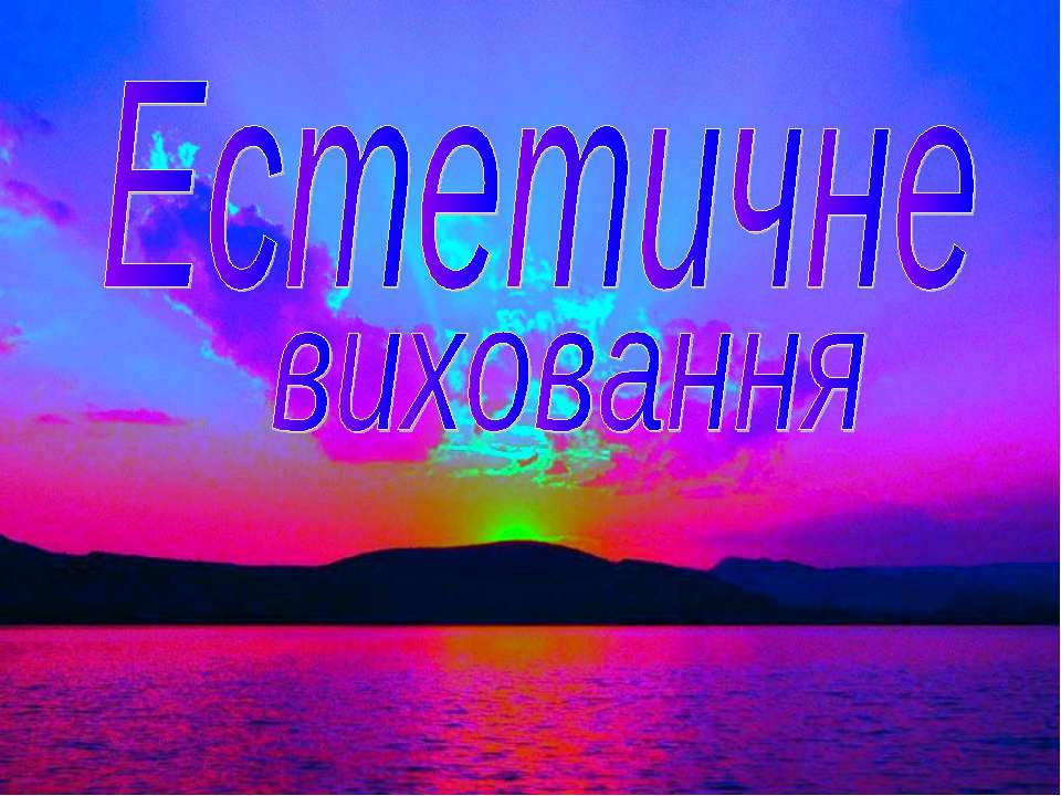 Естетичне виховання  - Скачать презентации бесплатно | Читать или скачать учебники для школы онлайн бесплатно ☑ Школьные учебники school-textbook.com