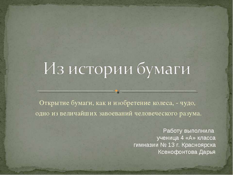 Из истории бумаги - Скачать презентации бесплатно | Читать или скачать учебники для школы онлайн бесплатно ☑ Школьные учебники school-textbook.com