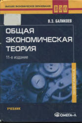 Общая экономическая теория - Баликоев В.З.  - Скачать презентации бесплатно | Читать или скачать учебники для школы онлайн бесплатно ☑ Школьные учебники school-textbook.com