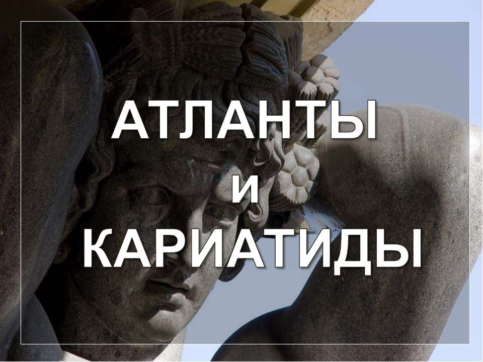 Атланты и кариатиды - Скачать презентации бесплатно | Читать или скачать учебники для школы онлайн бесплатно ☑ Школьные учебники school-textbook.com