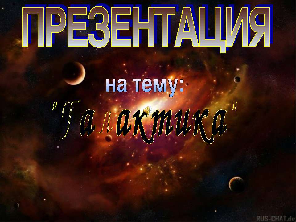 Галактика11 класс - Скачать презентации бесплатно | Читать или скачать учебники для школы онлайн бесплатно ☑ Школьные учебники school-textbook.com