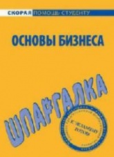 Основы бизнеса. Шпаргалка - Мишина Л.А., Саблин Е.Ц. - Скачать презентации бесплатно | Читать или скачать учебники для школы онлайн бесплатно ☑ Школьные учебники school-textbook.com