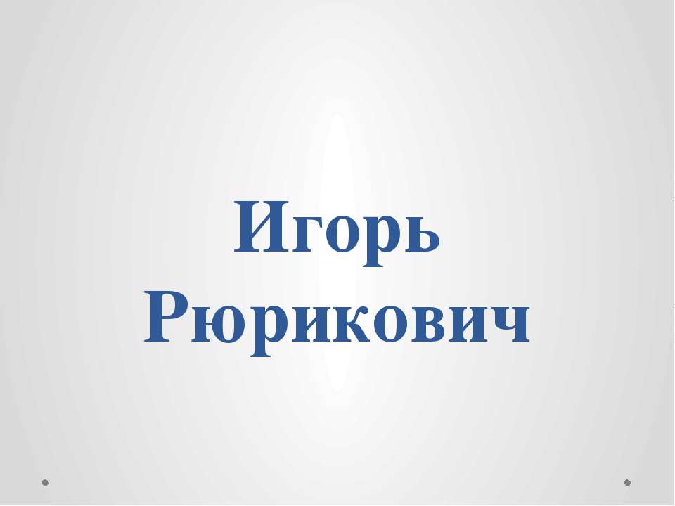 Игорь Рюрикович  - Скачать презентации бесплатно | Читать или скачать учебники для школы онлайн бесплатно ☑ Школьные учебники school-textbook.com