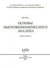 Основы макроэкономического анализа - Косов Н.С.  - Скачать презентации бесплатно | Читать или скачать учебники для школы онлайн бесплатно ☑ Школьные учебники school-textbook.com