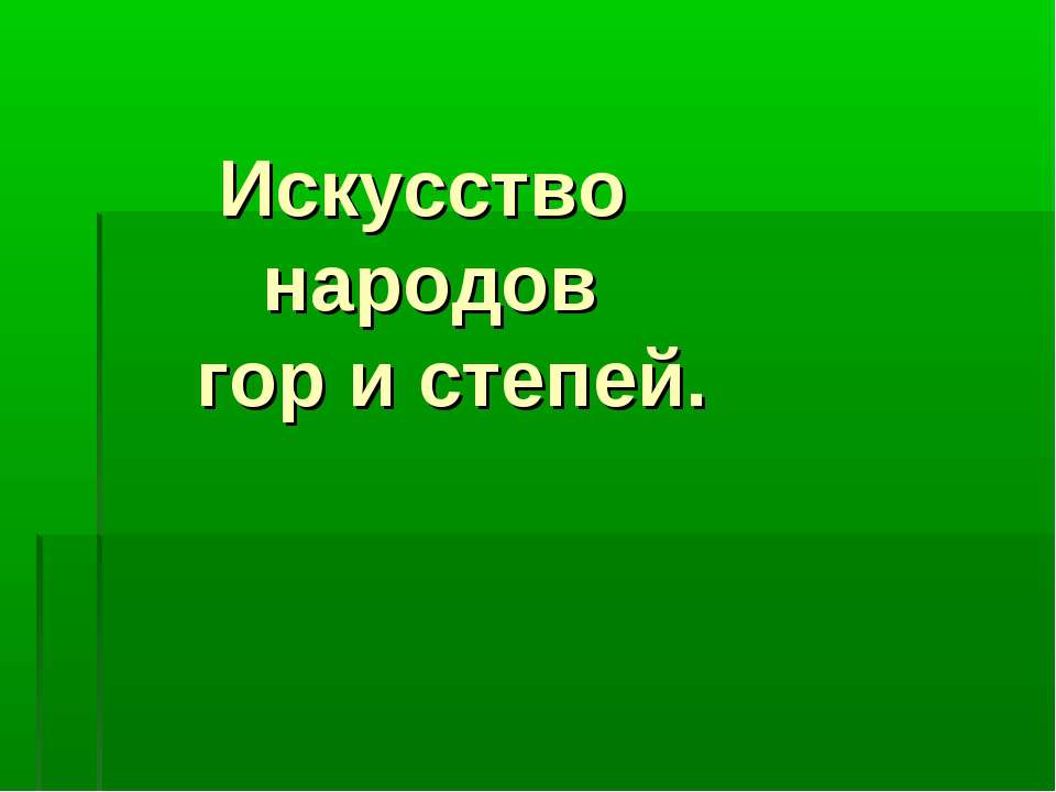 Искусство народов гор и степей  - Скачать презентации бесплатно | Читать или скачать учебники для школы онлайн бесплатно ☑ Школьные учебники school-textbook.com