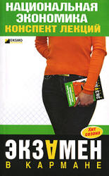 Национальная экономика. Конспект лекций - Кошелев А.Н.  - Скачать презентации бесплатно | Читать или скачать учебники для школы онлайн бесплатно ☑ Школьные учебники school-textbook.com