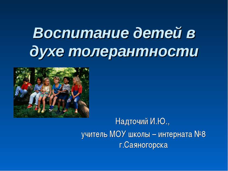 Воспитание детей в духе толерантности  - Скачать презентации бесплатно | Читать или скачать учебники для школы онлайн бесплатно ☑ Школьные учебники school-textbook.com