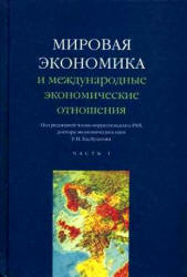 Мировая экономика и международные экономические отношения. В 2 ч. Под редакцией - Хасбулатова Р.И.  - Скачать презентации бесплатно | Читать или скачать учебники для школы онлайн бесплатно ☑ Школьные учебники school-textbook.com