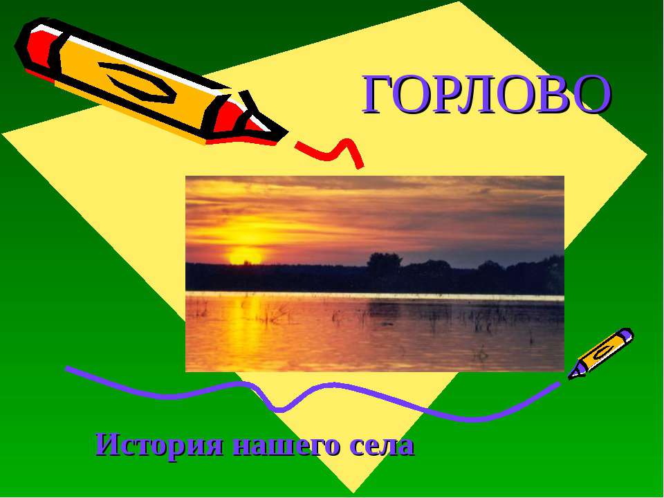 Горлово - Скачать презентации бесплатно | Читать или скачать учебники для школы онлайн бесплатно ☑ Школьные учебники school-textbook.com