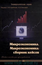 Микроэкономика. Макроэкономика: сборник кейсов - Аносова А.В. и др.  - Скачать презентации бесплатно | Читать или скачать учебники для школы онлайн бесплатно ☑ Школьные учебники school-textbook.com