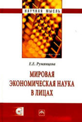 Мировая экономическая наука в лицах - Румянцева Е.Е. - Скачать презентации бесплатно | Читать или скачать учебники для школы онлайн бесплатно ☑ Школьные учебники school-textbook.com