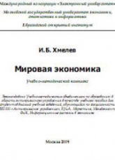 Мировая экономика - Хмелев И.Б. - Скачать презентации бесплатно | Читать или скачать учебники для школы онлайн бесплатно ☑ Школьные учебники school-textbook.com
