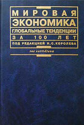 Мировая экономика. Глобальные тенденции за 100 лет. Под редакцией - Королева И.С. - Скачать презентации бесплатно | Читать или скачать учебники для школы онлайн бесплатно ☑ Школьные учебники school-textbook.com