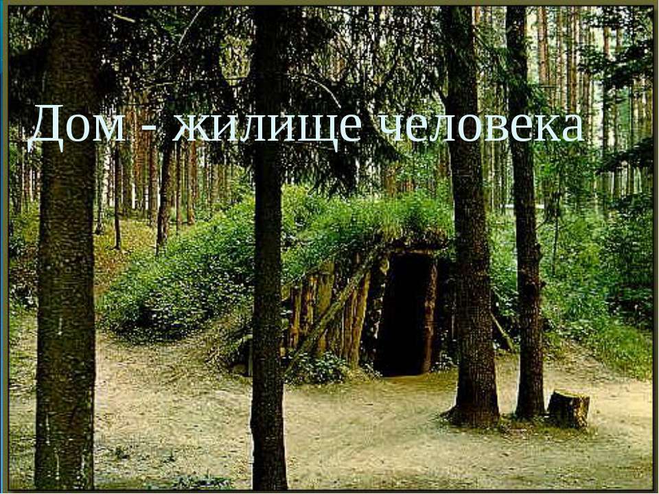 Дом - жилище человека  - Скачать презентации бесплатно | Читать или скачать учебники для школы онлайн бесплатно ☑ Школьные учебники school-textbook.com