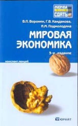 Мировая экономика. Конспект лекций - Воронин В.П., Кандакова Г.В., Подмолодина И.М. - Скачать презентации бесплатно | Читать или скачать учебники для школы онлайн бесплатно ☑ Школьные учебники school-textbook.com