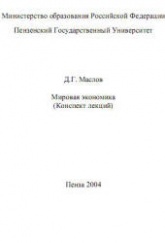 Мировая экономика (конспект лекций) - Маслов Д.Г. - Скачать презентации бесплатно | Читать или скачать учебники для школы онлайн бесплатно ☑ Школьные учебники school-textbook.com