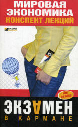 Мировая экономика. Конспект лекций - Писарева М.П. - Скачать презентации бесплатно | Читать или скачать учебники для школы онлайн бесплатно ☑ Школьные учебники school-textbook.com