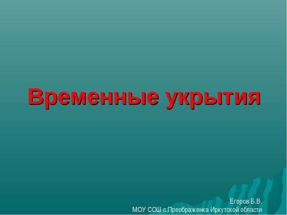 Временные укрытия  - Скачать презентации бесплатно | Читать или скачать учебники для школы онлайн бесплатно ☑ Школьные учебники school-textbook.com