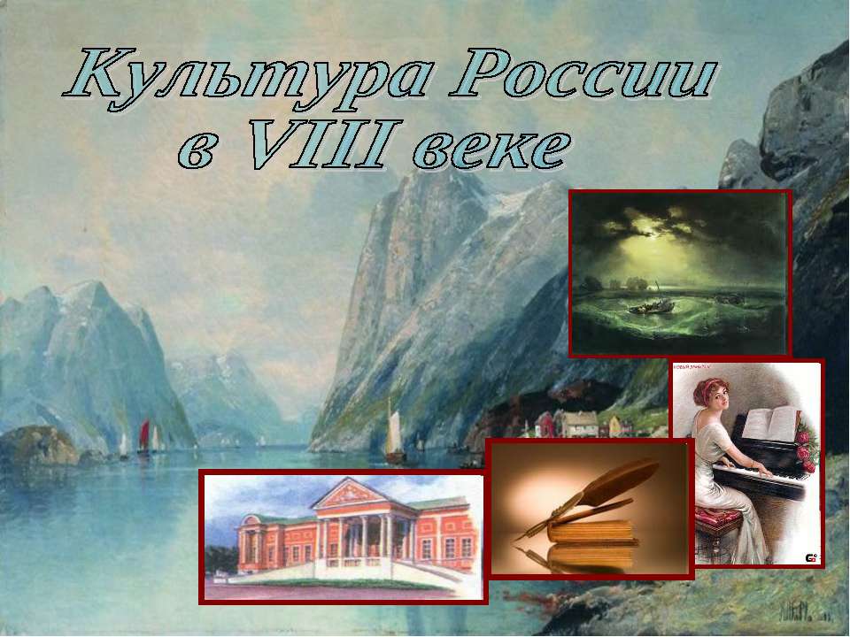 Культура России в VIII веке - Скачать презентации бесплатно | Читать или скачать учебники для школы онлайн бесплатно ☑ Школьные учебники school-textbook.com