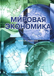 Мировая экономика Под редакцией - Николаевой И.П.  - Скачать презентации бесплатно | Читать или скачать учебники для школы онлайн бесплатно ☑ Школьные учебники school-textbook.com