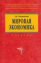 Мировая экономика - Раджабова З.К.  - Скачать презентации бесплатно | Читать или скачать учебники для школы онлайн бесплатно ☑ Школьные учебники school-textbook.com