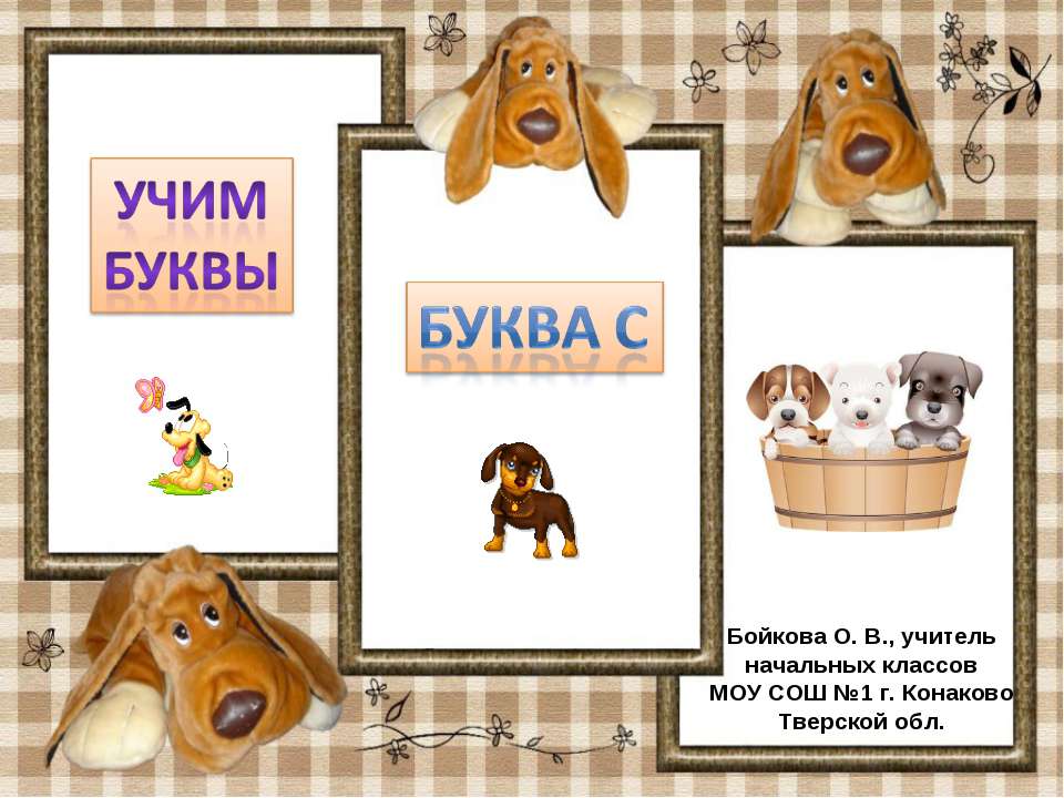 Буква С  - Скачать презентации бесплатно | Читать или скачать учебники для школы онлайн бесплатно ☑ Школьные учебники school-textbook.com