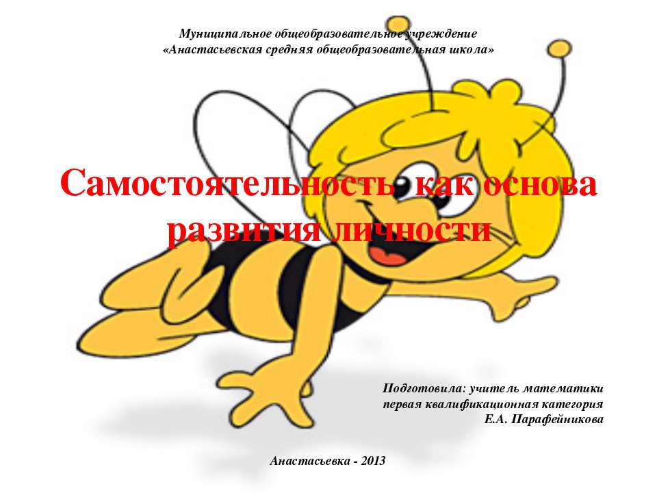 Самостоятельность как основа развития личности - Скачать презентации бесплатно | Читать или скачать учебники для школы онлайн бесплатно ☑ Школьные учебники school-textbook.com