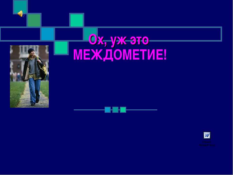 Ох, уж это Междометие!  - Скачать презентации бесплатно | Читать или скачать учебники для школы онлайн бесплатно ☑ Школьные учебники school-textbook.com
