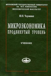 Микроэкономика. Продвинутый уровень - Черемных Ю.Н. - Скачать презентации бесплатно | Читать или скачать учебники для школы онлайн бесплатно ☑ Школьные учебники school-textbook.com
