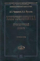 Микроэкономика. Промежуточный уровень - Чеканский А.Н., Фролова Н.А.  - Скачать презентации бесплатно | Читать или скачать учебники для школы онлайн бесплатно ☑ Школьные учебники school-textbook.com
