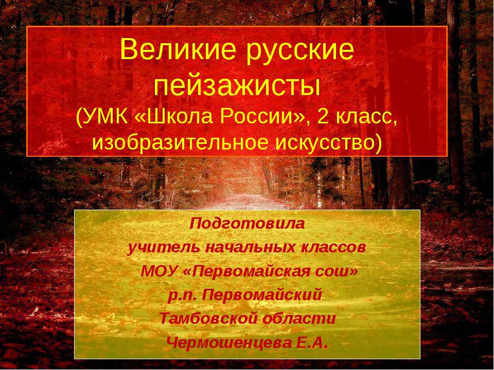 Великие русские пейзажисты - Скачать презентации бесплатно | Читать или скачать учебники для школы онлайн бесплатно ☑ Школьные учебники school-textbook.com