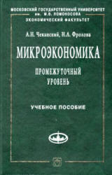 Микроэкономика. Промежуточный уровень. Учебное пособие - Чеканский А.Н., Фролова Н.А. - Скачать презентации бесплатно | Читать или скачать учебники для школы онлайн бесплатно ☑ Школьные учебники school-textbook.com