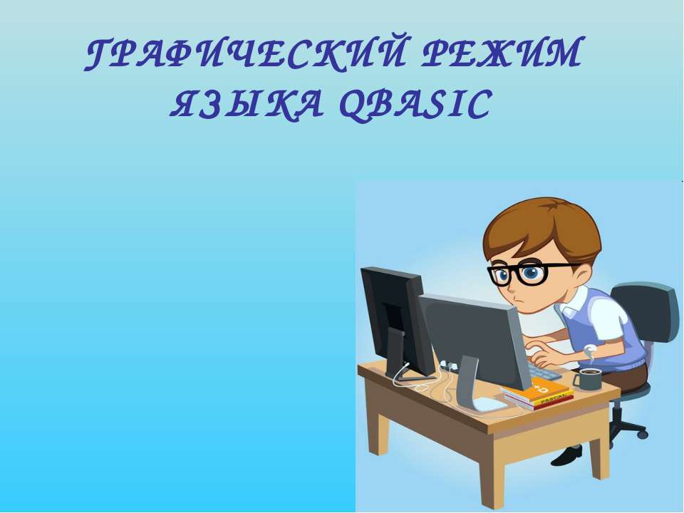 Графический режим языка Qbasic  - Скачать презентации бесплатно | Читать или скачать учебники для школы онлайн бесплатно ☑ Школьные учебники school-textbook.com